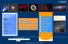 Сайт про астрономічну освіту в Україні