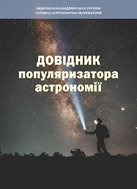 Довідник популяризатора астрономії