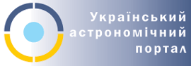 Український астрономічний портал
