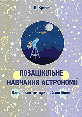 pozashkilne navchannia astronomii